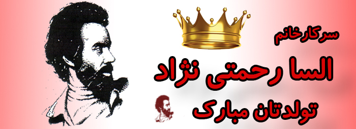 سرکار خانم السا رحمتی نژاد تولدت مبارک سرکار خانم السا رحمتی نژاد تولدت مبارک